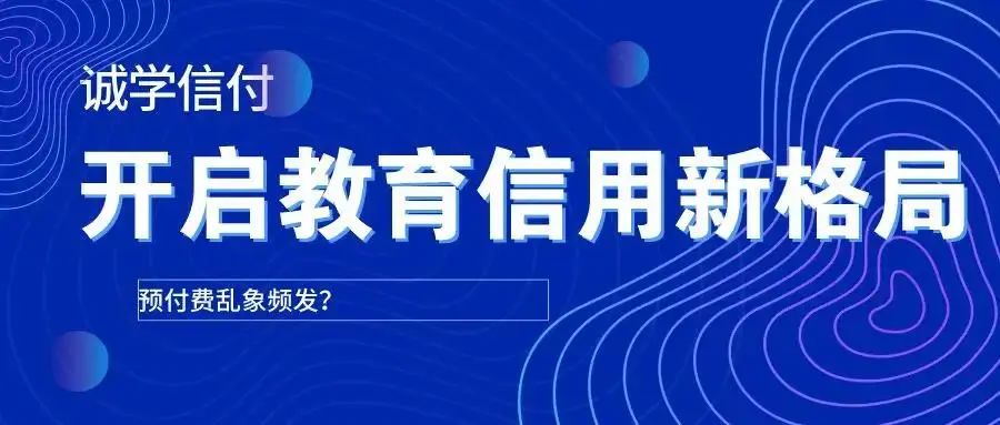 誠學(xué)信付扭轉(zhuǎn)傳統(tǒng)培訓(xùn)機構(gòu)“先交費，后學(xué)習(xí)”的預(yù)付費模式