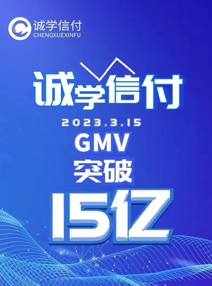 誠(chéng)學(xué)信付教育分期平臺(tái)交易總額突破15億！附最新數(shù)據(jù)、重點(diǎn)問(wèn)題、聯(lián)系電話