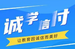 最新！誠(chéng)學(xué)信付教育分期辦理總金額達(dá)17億，合作機(jī)構(gòu)超過(guò)2873家