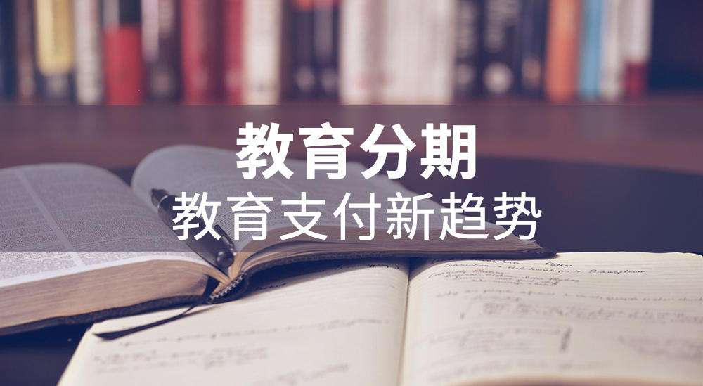 學(xué)易分期、學(xué)易貸合作要求與合作電話